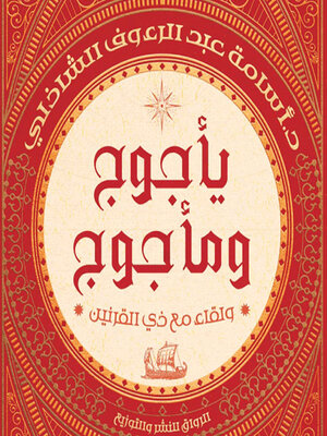 cover image of يأجوج ومأجوج
